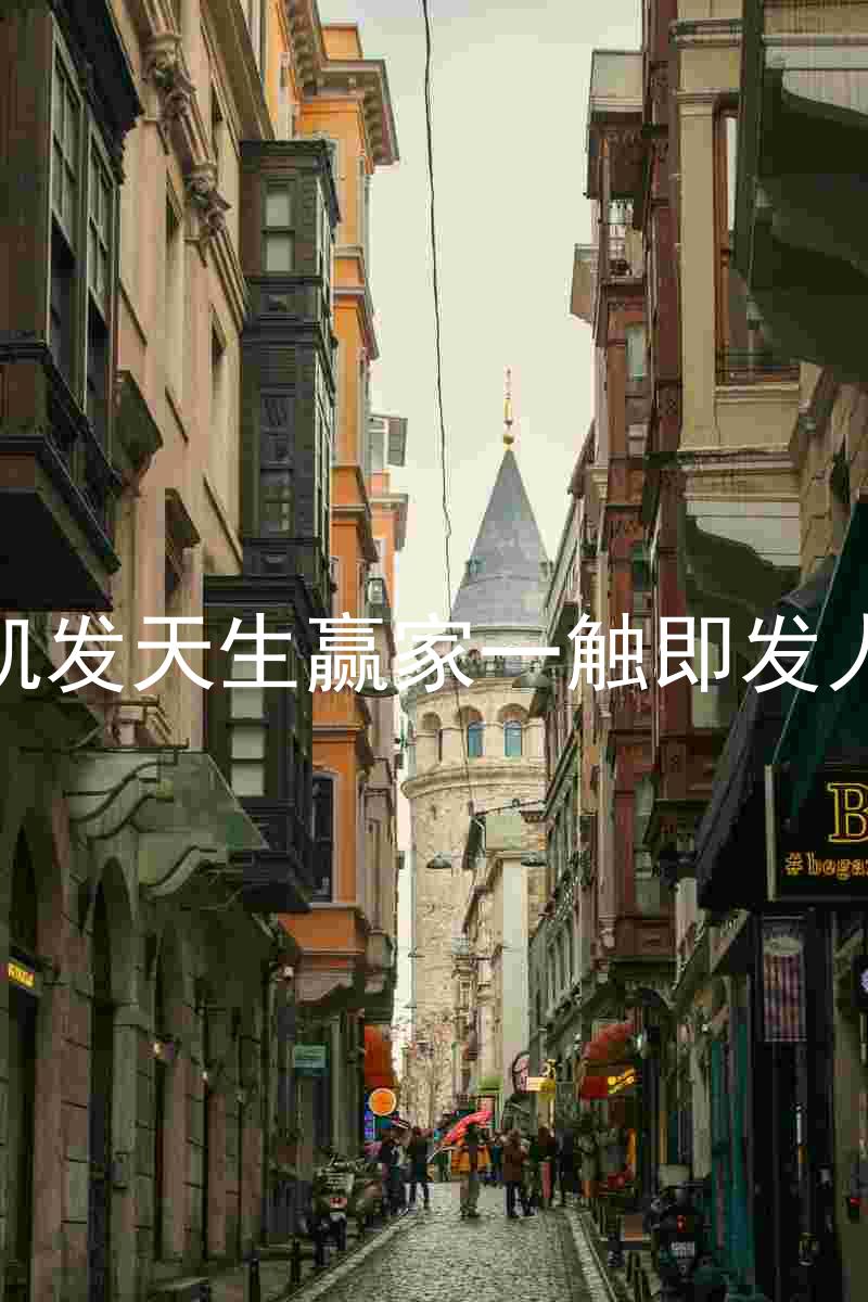 k8凯发天生赢家一触即发人生