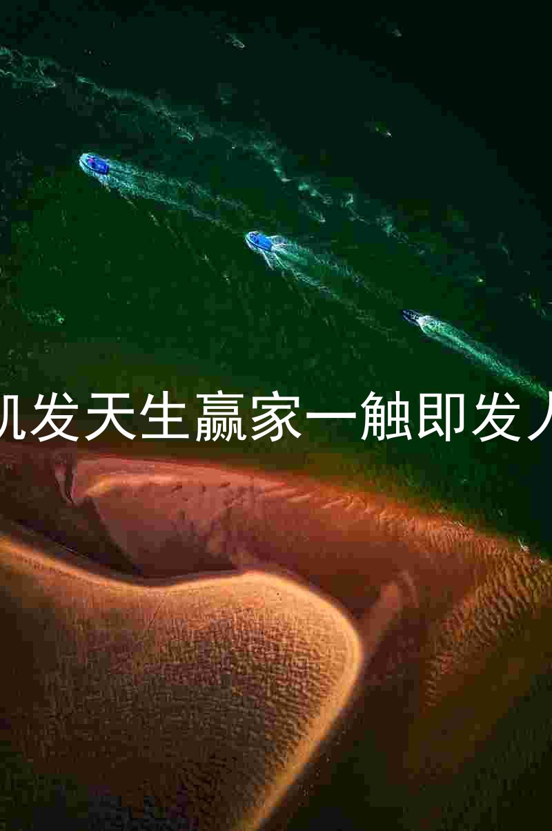 k8凯发天生赢家一触即发人生