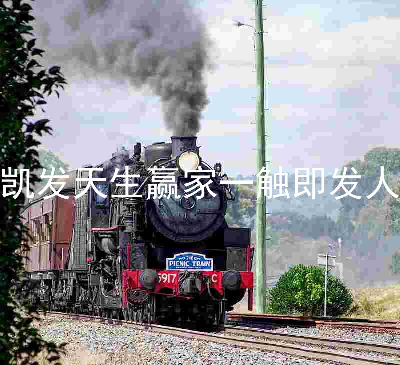 k8凯发天生赢家一触即发人生