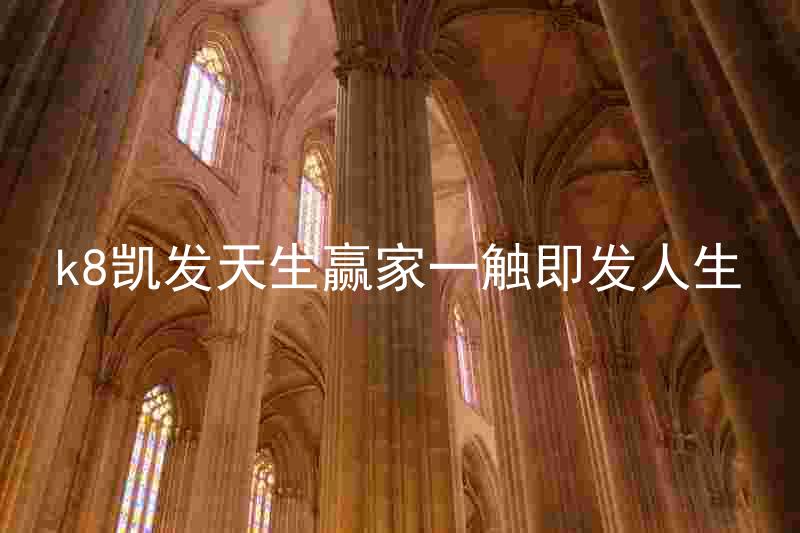 k8凯发天生赢家一触即发人生