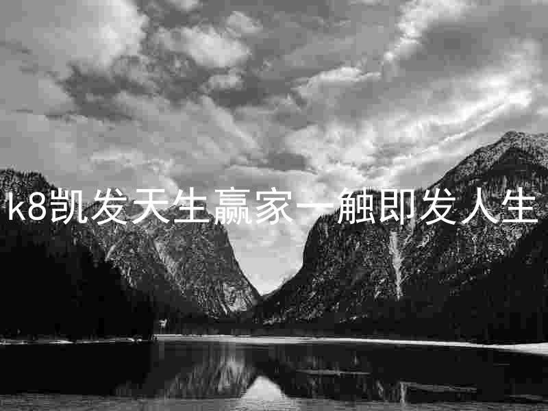 k8凯发天生赢家一触即发人生