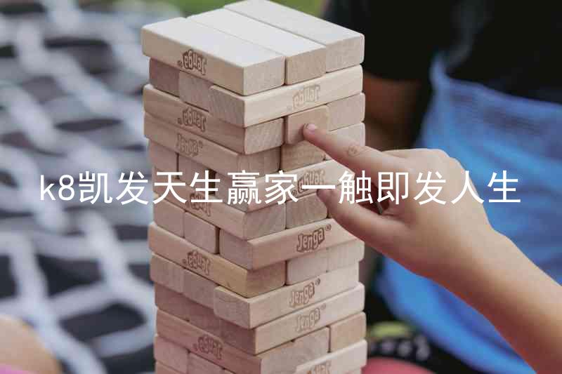 k8凯发天生赢家一触即发人生