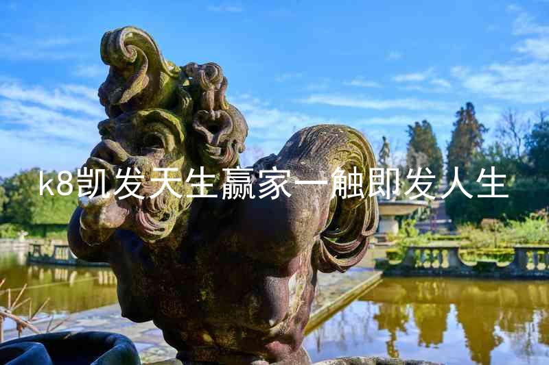 k8凯发天生赢家一触即发人生
