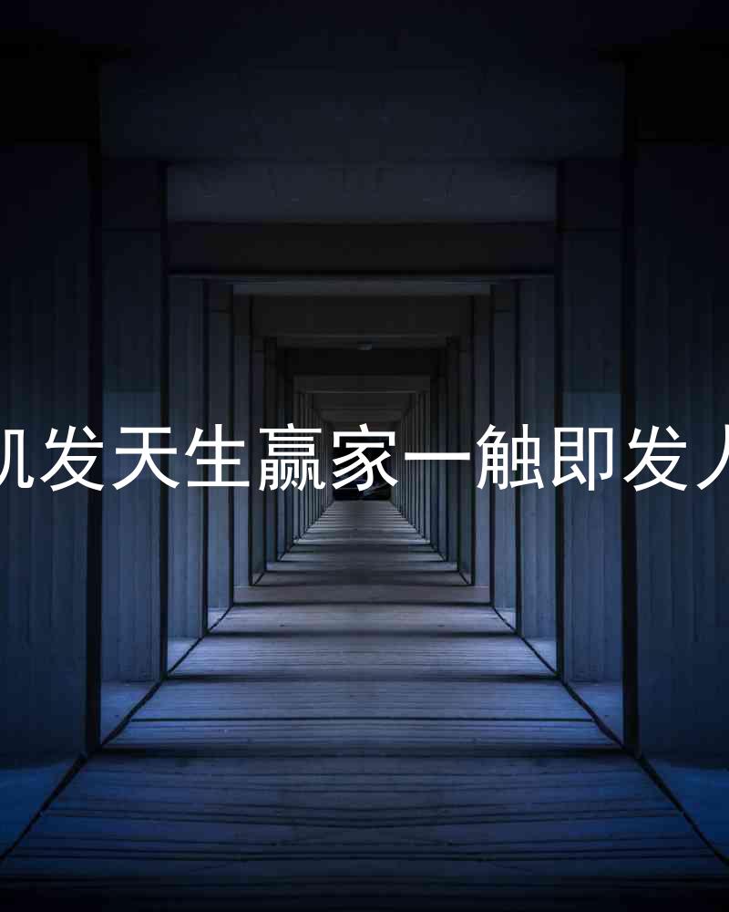 k8凯发天生赢家一触即发人生