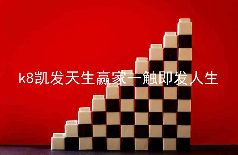 k8凯发天生赢家一触即发人生