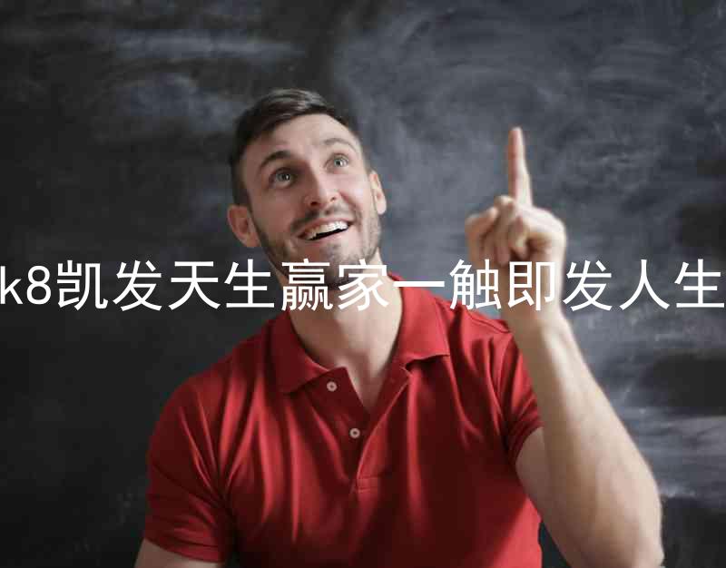 k8凯发天生赢家一触即发人生