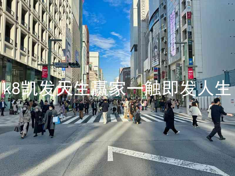 k8凯发天生赢家一触即发人生