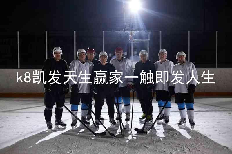 k8凯发天生赢家一触即发人生