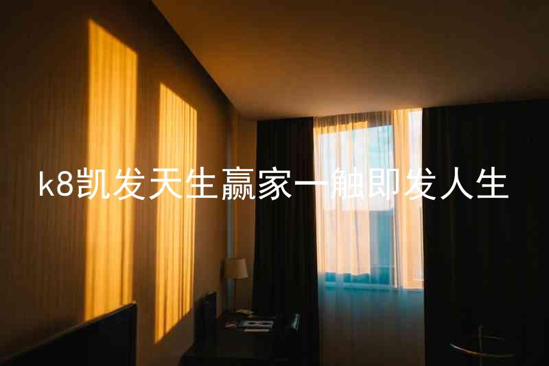 k8凯发天生赢家一触即发人生