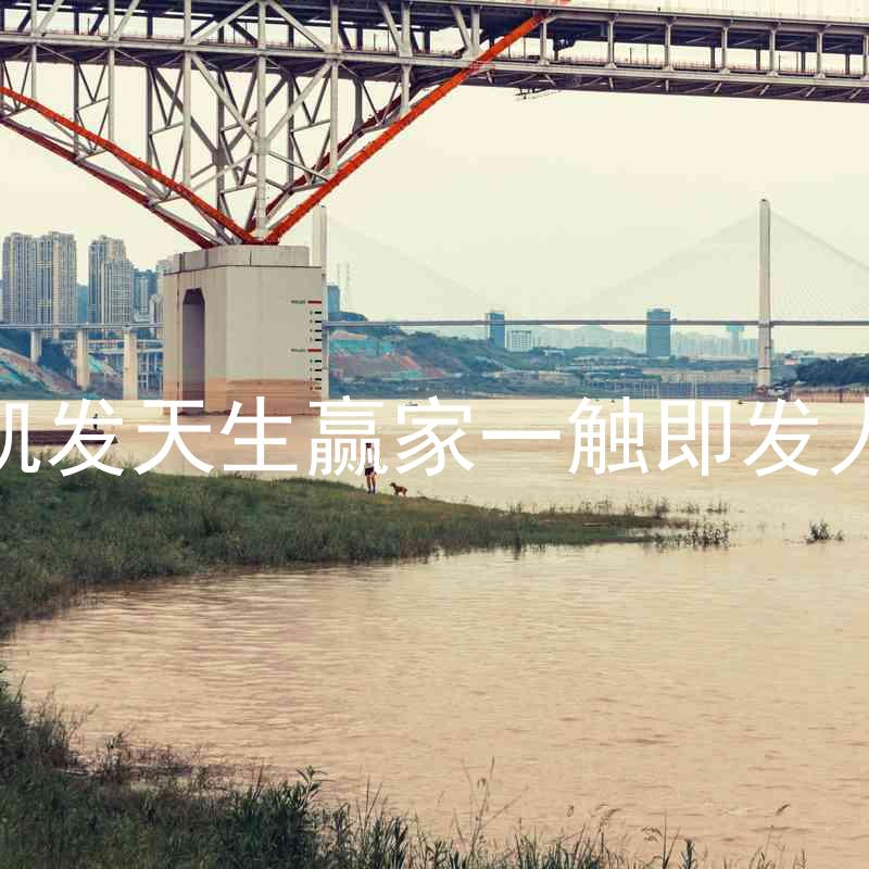 k8凯发天生赢家一触即发人生