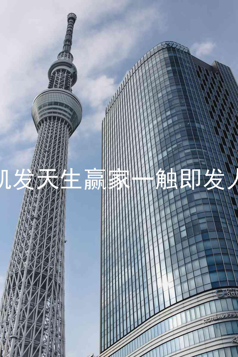 k8凯发天生赢家一触即发人生