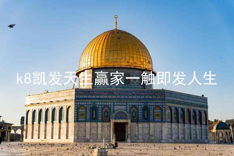 k8凯发天生赢家一触即发人生