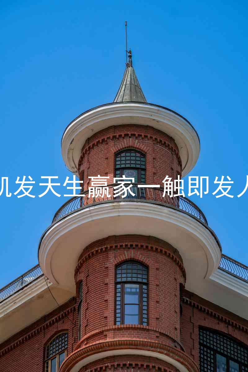 k8凯发天生赢家一触即发人生